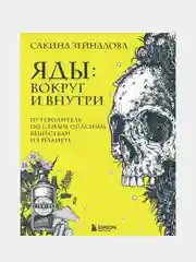 Яды: вокруг и внутри. Путеводитель по самым опасным веществам на планете, Сакина Зейналова