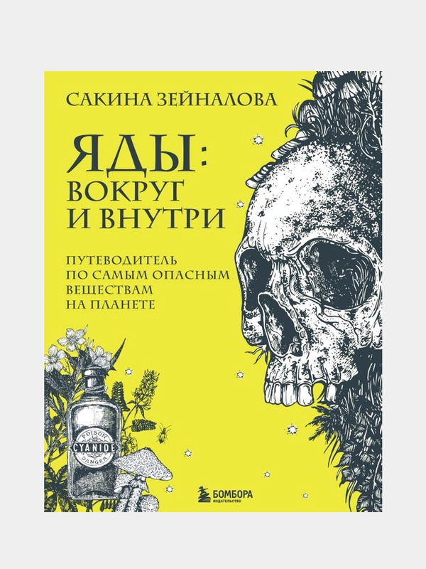 Яды: вокруг и внутри. Путеводитель по самым опасным веществам на планете, Сакина Зейналова