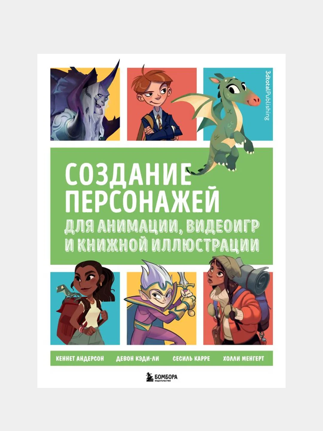 Создание персонажей для анимации, видеоигр и книжной иллюстрации