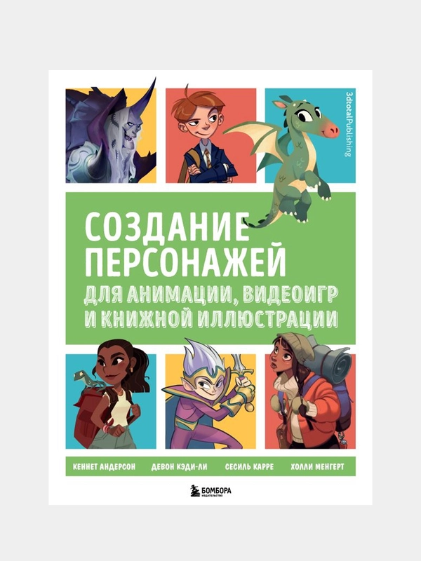 Создание персонажей для анимации, видеоигр и книжной иллюстрации