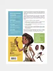 Создание персонажей для анимации, видеоигр и книжной иллюстрации