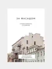 За фасадом: 25 писем о Петербурге и его жителях, Алексей Шишкин, Эля Новопашенная