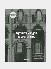 Архитектура в деталях. Путеводитель по стилям и эпохам мировой архитектуры, Эмили Коул