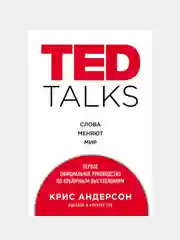 TED TALKS. Первое официальное руководство по публичным выступлениям, Крис Андерсон