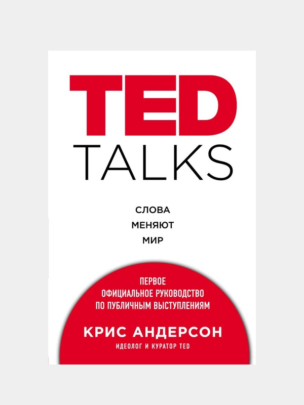 TED TALKS. Первое официальное руководство по публичным выступлениям, Крис Андерсон