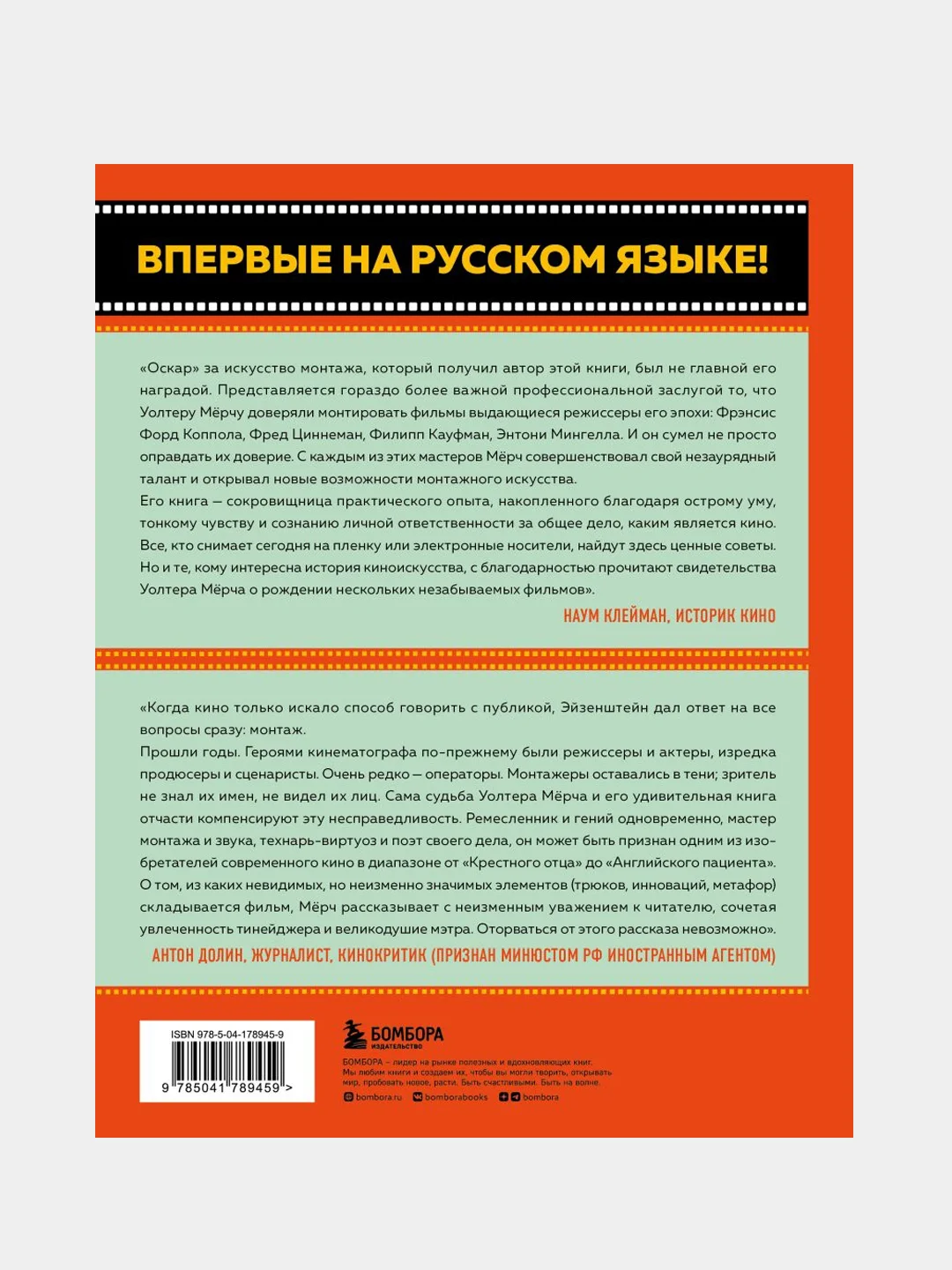 Искусство монтажа: путь фильма от первого кадра до кинотеатра, Уолтер Мёрч