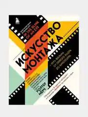Искусство монтажа: путь фильма от первого кадра до кинотеатра, Уолтер Мёрч