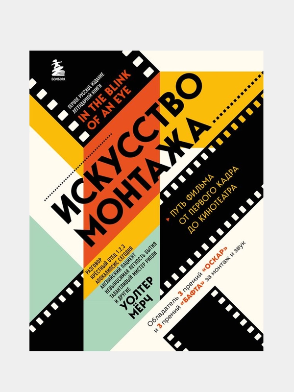 Искусство монтажа: путь фильма от первого кадра до кинотеатра, Уолтер Мёрч
