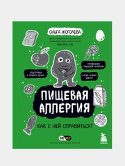 Пищевая аллергия. Как с ней справиться?, Ольга Жоголева