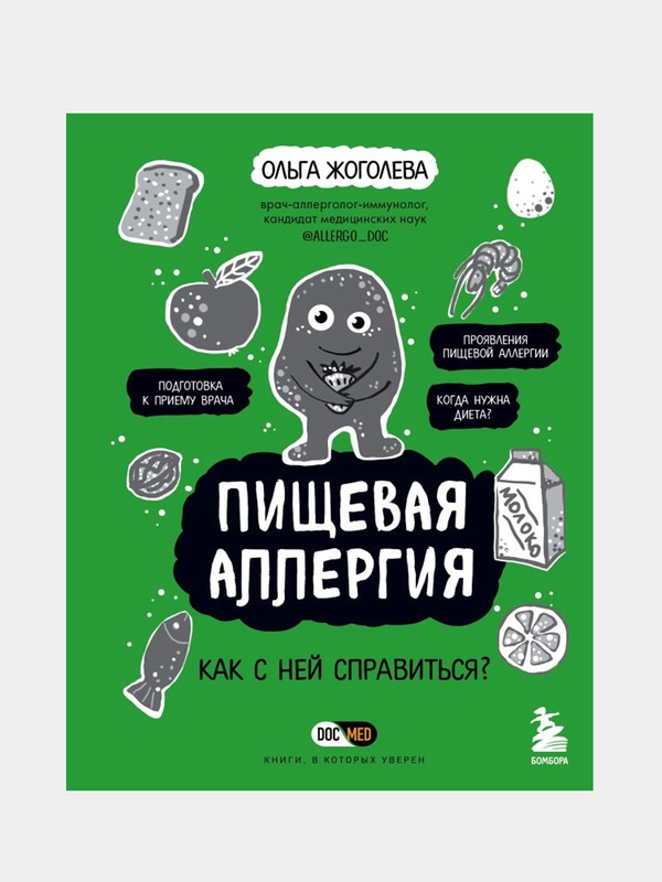 Пищевая аллергия. Как с ней справиться?, Ольга Жоголева