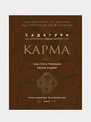 Карма. Как стать творцом своей судьбы (бизнес), Садхгуру