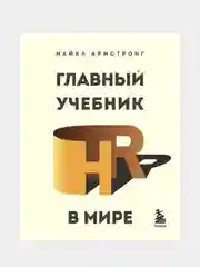 Главный учебник HR в мире, Майкл Армстронг