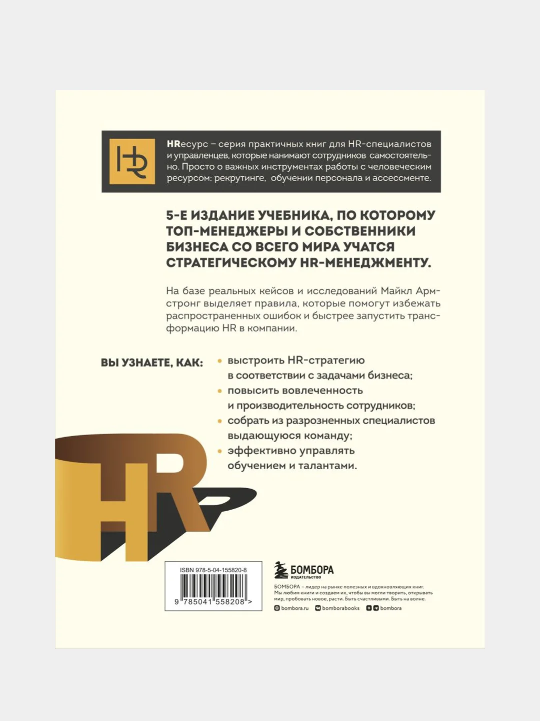 Главный учебник HR в мире, Майкл Армстронг