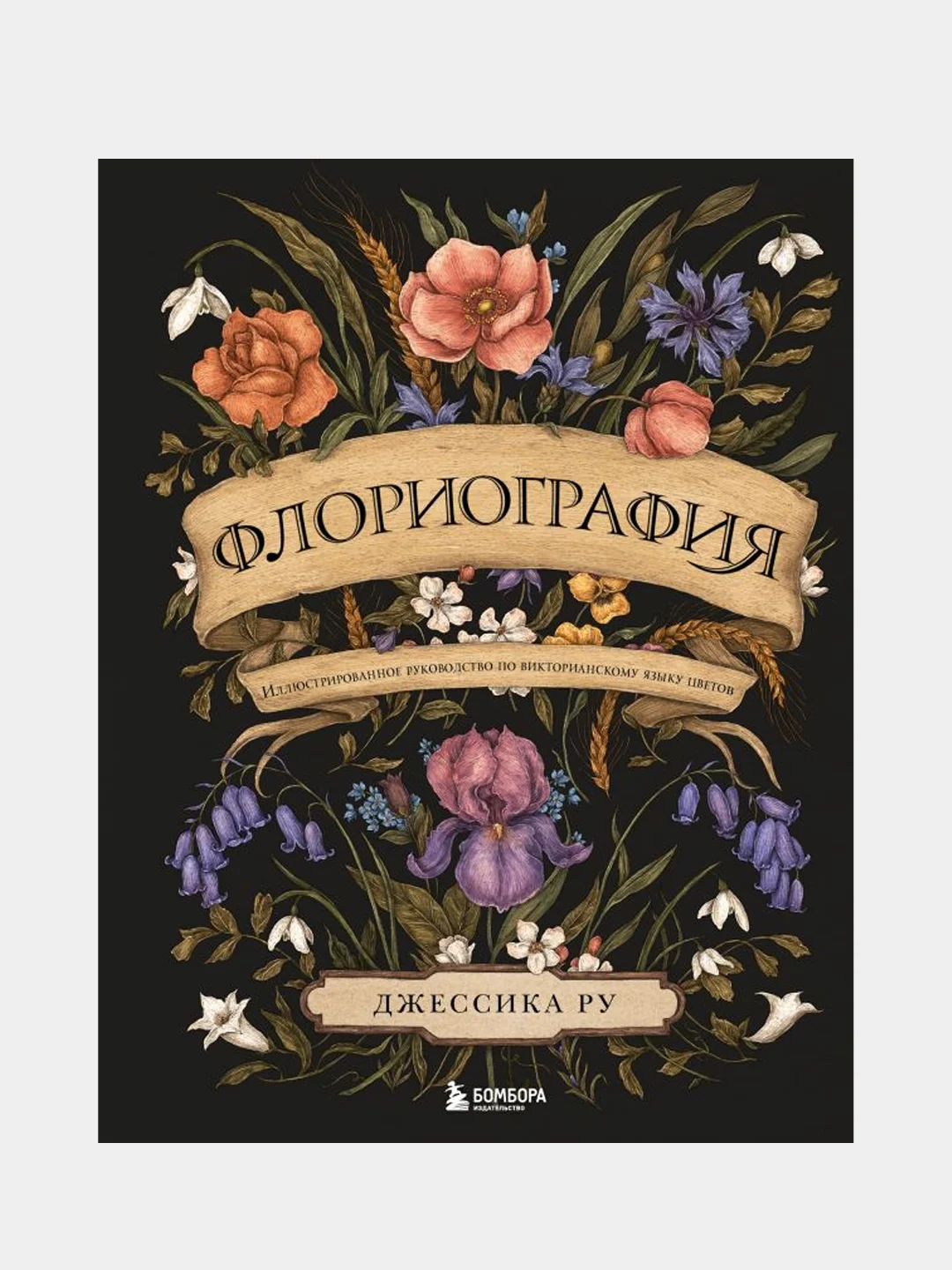 Флориография. Иллюстрированное руководство по викторианскому языку цветов, Джессика Ру