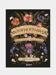 Флориография. Иллюстрированное руководство по викторианскому языку цветов, Джессика Ру