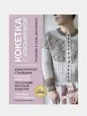 КОКЕТКА С ИЗЮМИНКОЙ, Татьяна Курочкина