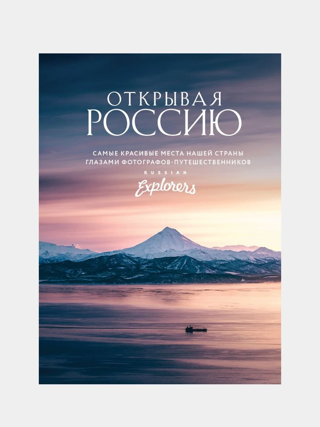 Открывая Россию, Russian Explorers