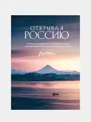 Открывая Россию, Russian Explorers