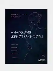 Анатомия женственности, Лилия Гарипова