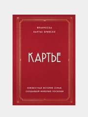 Картье. Неизвестная история семьи, создавшей империю роскоши, Брикелл Франческа Картье