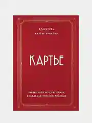 Картье. Неизвестная история семьи, создавшей империю роскоши, Брикелл Франческа Картье