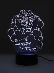 Ночник 3D "Ты мое чудо"