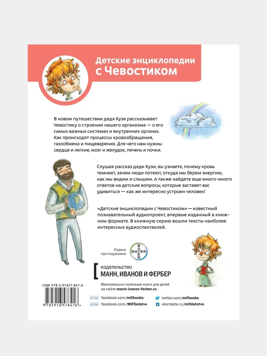 Как устроен человек. Энциклопедии с Чевостиком, Елена Качур