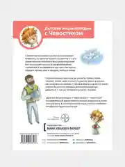 Как устроен человек. Энциклопедии с Чевостиком, Елена Качур