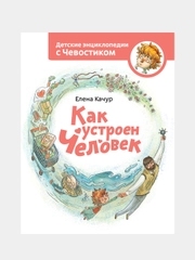 Как устроен человек. Энциклопедии с Чевостиком, Елена Качур