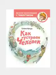 Как устроен человек. Энциклопедии с Чевостиком, Елена Качур