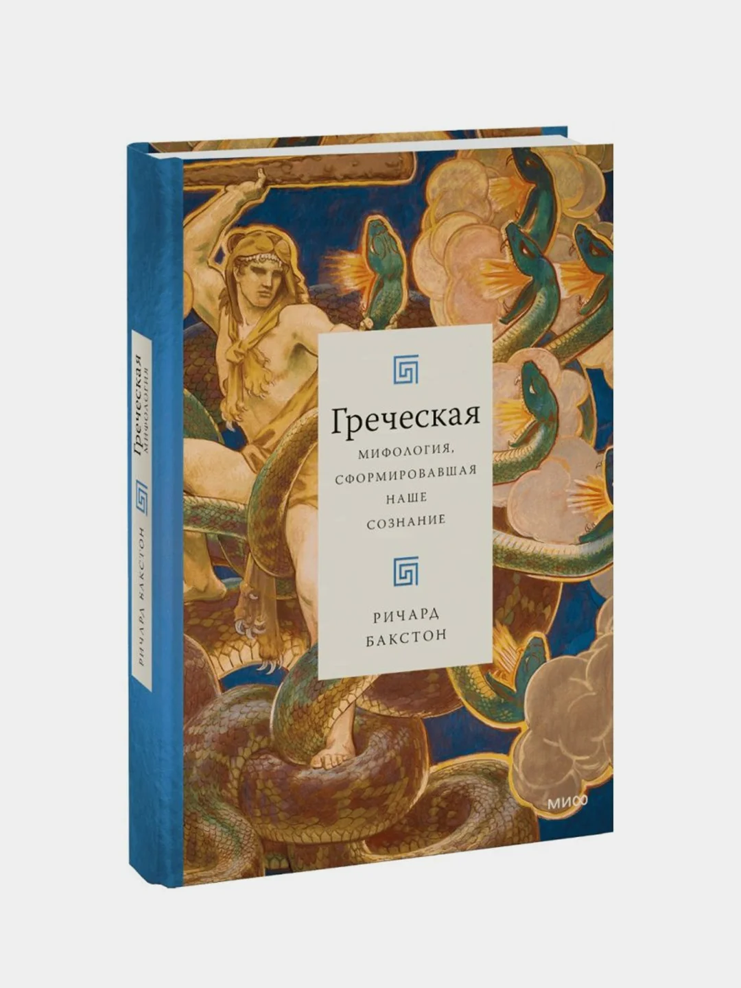 Греческая мифология, сформировавшая наше сознание, Ричард Бакстон
