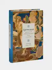 Греческая мифология, сформировавшая наше сознание, Ричард Бакстон