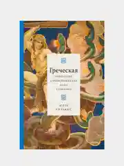 Греческая мифология, сформировавшая наше сознание, Ричард Бакстон