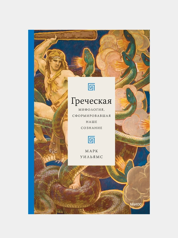 Греческая мифология, сформировавшая наше сознание, Ричард Бакстон