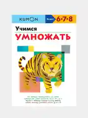 Учимся умножать.KUMON
