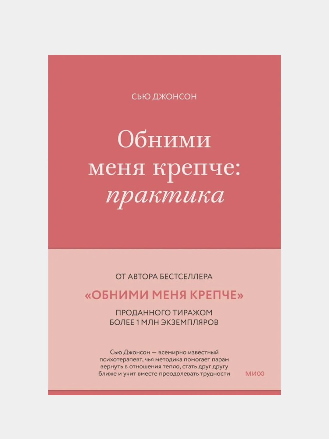 Обними меня крепче: практика, Сью Джонсон