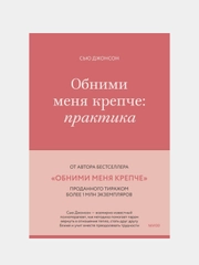 Обними меня крепче: практика, Сью Джонсон