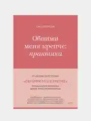 Обними меня крепче: практика, Сью Джонсон