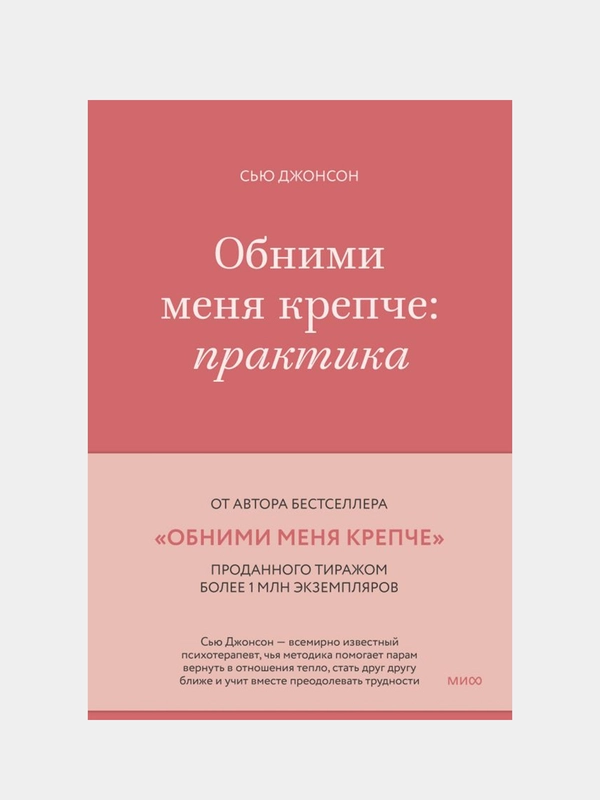 Обними меня крепче: практика, Сью Джонсон