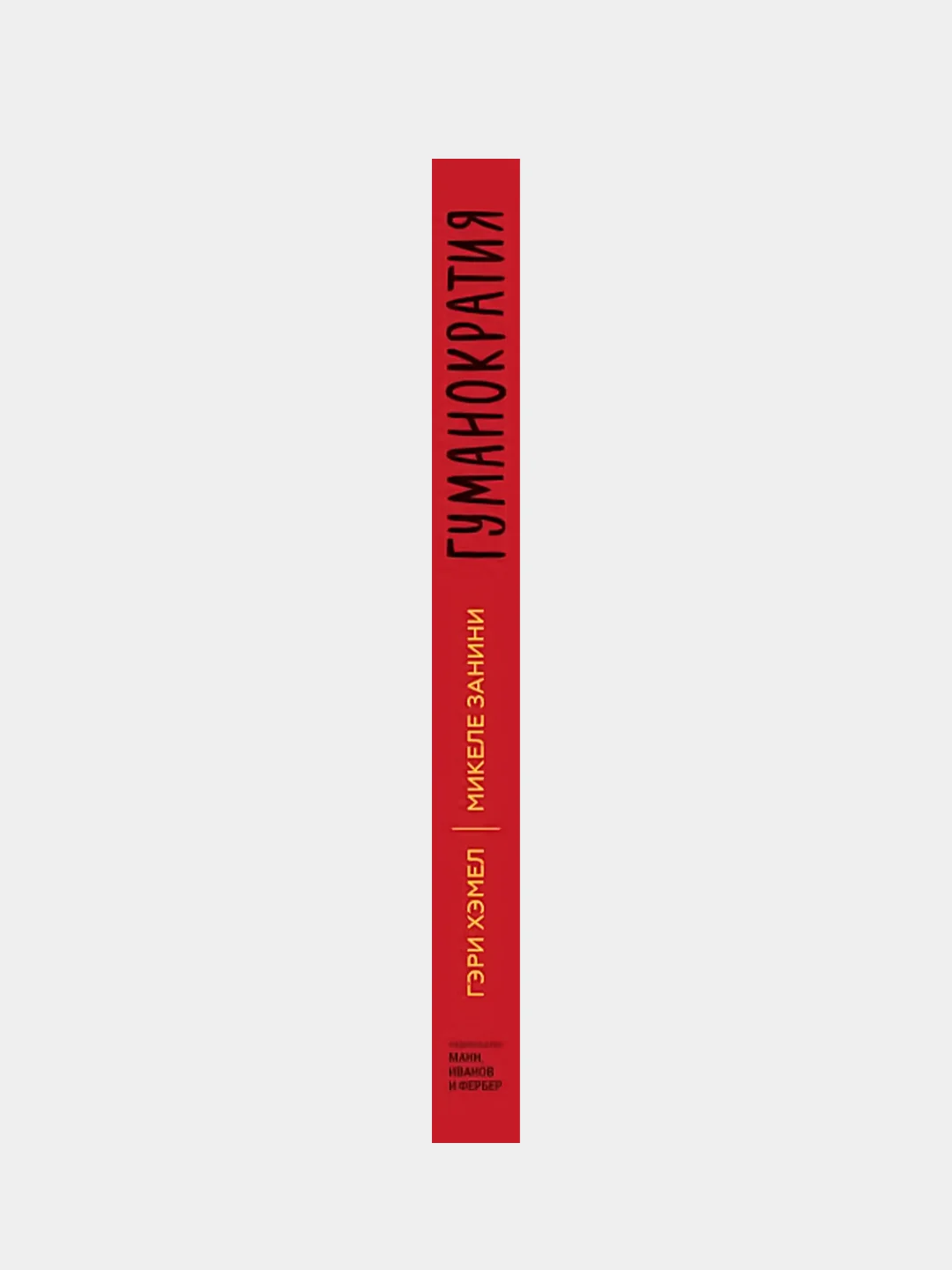 Гуманократия, Гэри Хэмел, Микеле Занини