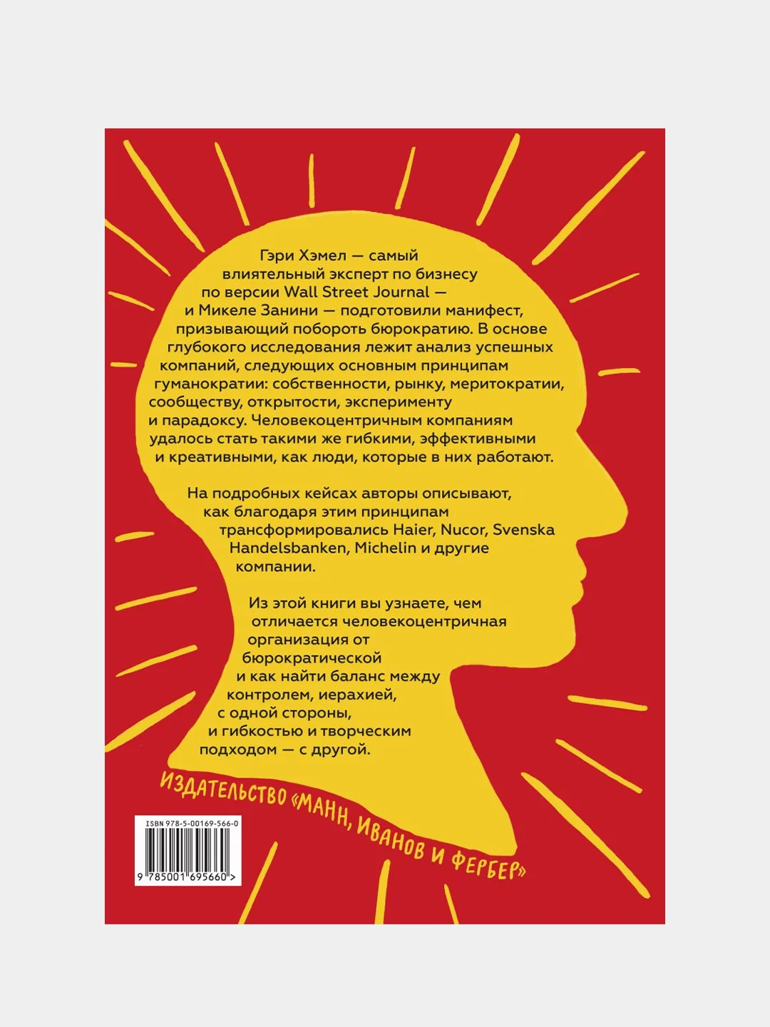 Гуманократия, Гэри Хэмел, Микеле Занини