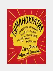 Гуманократия, Гэри Хэмел, Микеле Занини