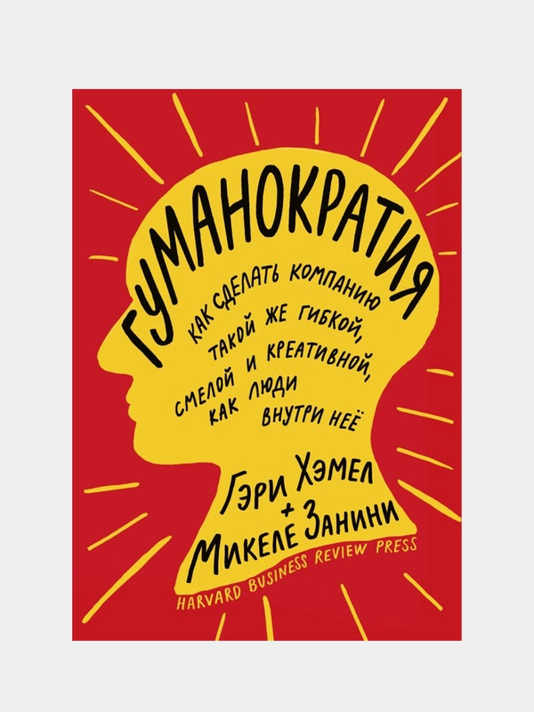 Гуманократия, Гэри Хэмел, Микеле Занини