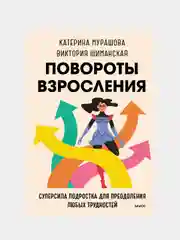 У тебя всегда есть ты, Катерина Мурашова, Виктория Шиманская