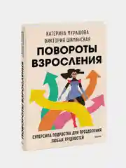 У тебя всегда есть ты, Катерина Мурашова, Виктория Шиманская