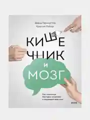 Кишечник и мозг, Дэвид Перлмуттер, Кристин Лоберг