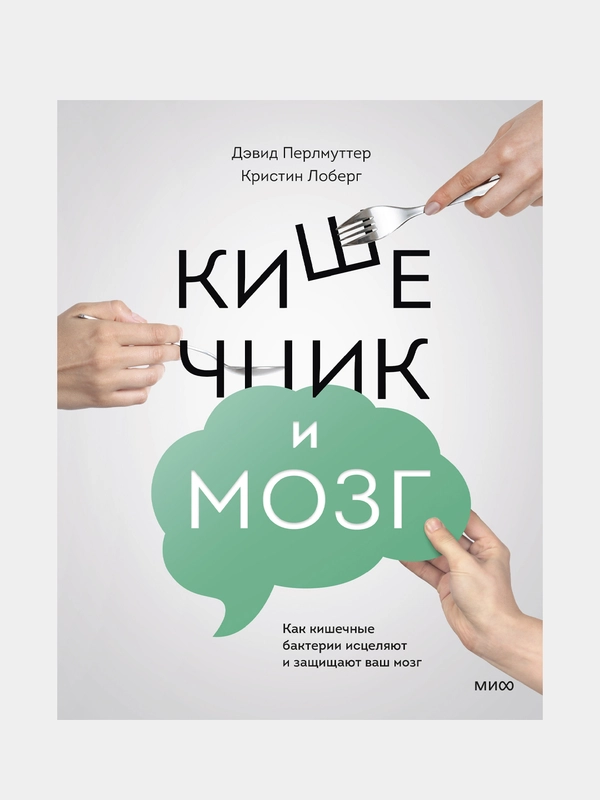 Кишечник и мозг, Дэвид Перлмуттер, Кристин Лоберг