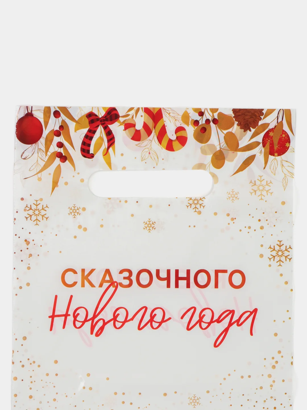 Молочный пакет новогодний полиэтиленовый набор 5 шт, 10 шт, 20 х 30 см, набор, разные цвета