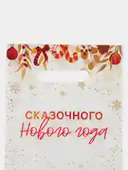 Молочный пакет новогодний полиэтиленовый набор 5 шт, 10 шт, 20 х 30 см, набор, разные цвета