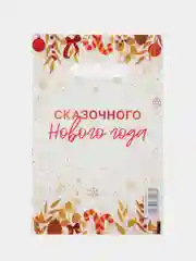 Молочный пакет новогодний полиэтиленовый набор 5 шт, 10 шт, 20 х 30 см, набор, разные цвета